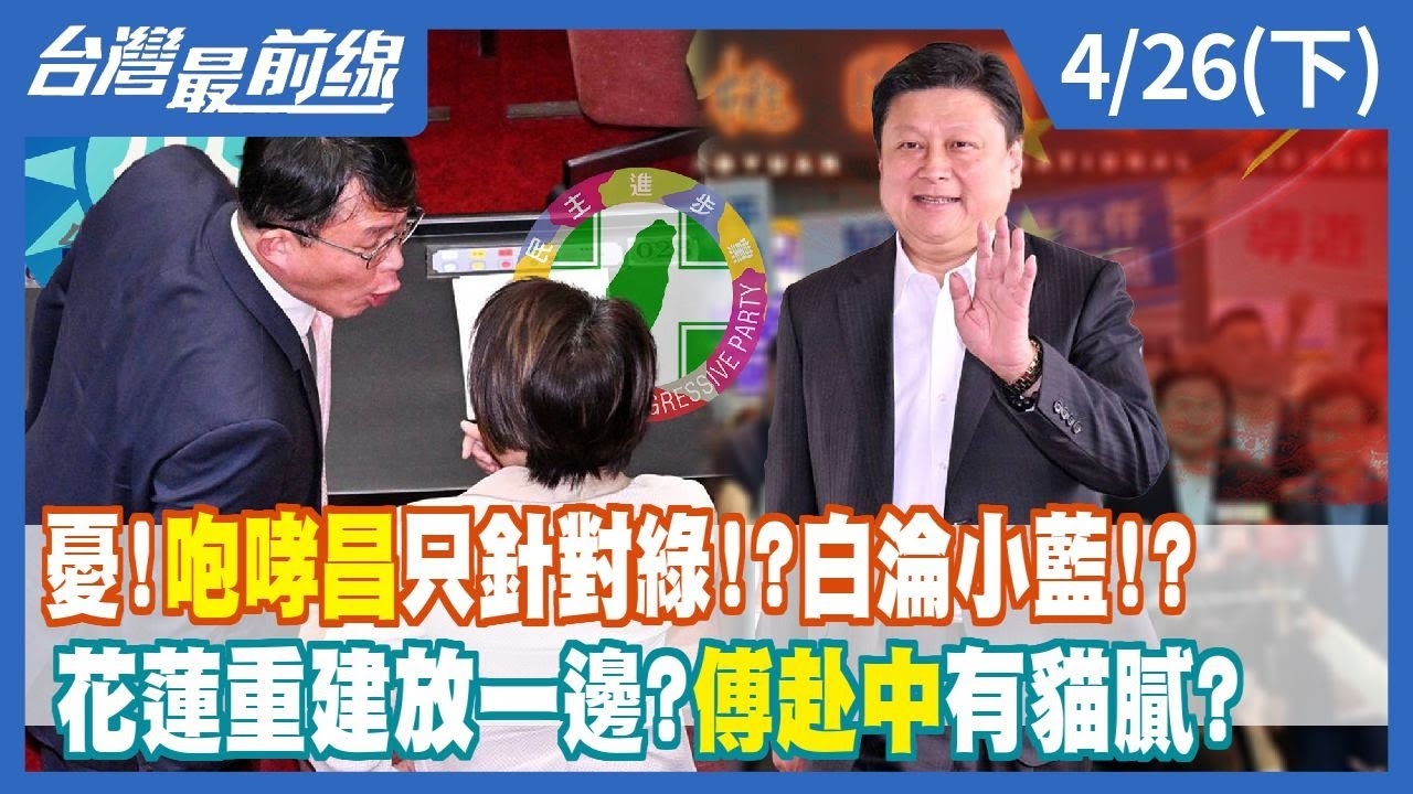 憂！咆哮昌只針對綠！？白淪小藍！？ 花蓮重建放一邊？傅崐萁赴中有貓膩？